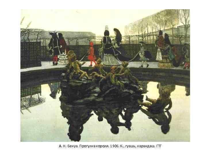 А. Н. Бенуа. Прогулка короля. 1906. К. , гуашь, карандаш. ГТГ 