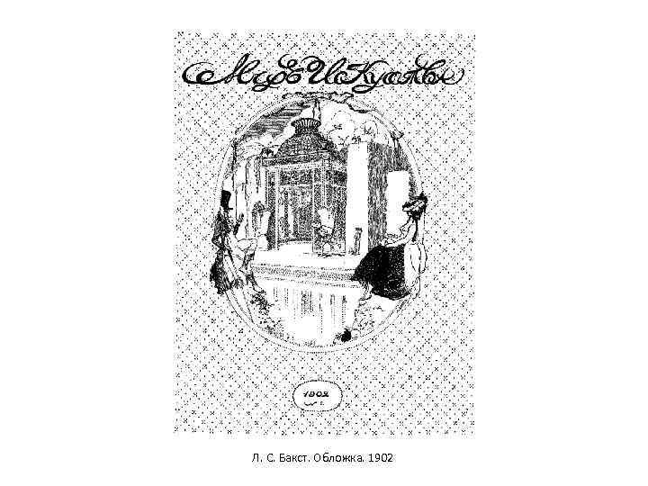 Л. С. Бакст. Обложка. 1902 