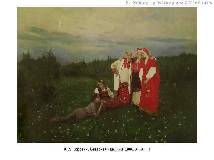 К. Коровин и русский импрессионизм К. А. Коровин. Северная идиллия. 1886. Х. , м.