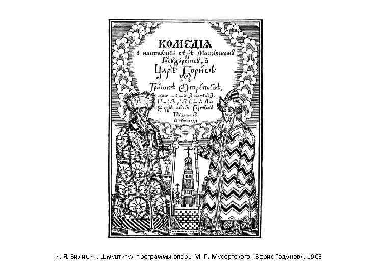 И. Я. Билибин. Шмуцтитул программы оперы М. П. Мусоргского «Борис Годунов» . 1908 