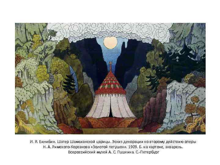И. Я. Билибин. Шатер Шамаханской царицы. Эскиз декорации ко второму действию оперы Н. А.