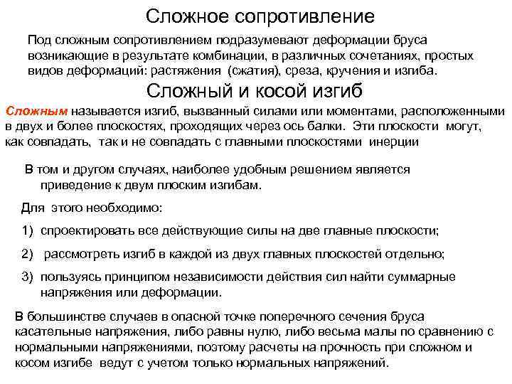 Сложное сопротивление Под сложным сопротивлением подразумевают деформации бруса возникающие в результате комбинации, в различных