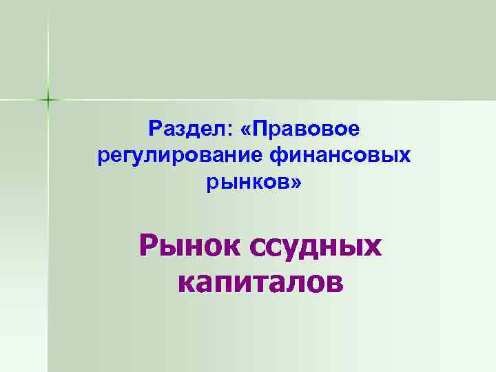 Раздел: «Правовое регулирование финансовых рынков» Рынок ссудных капиталов 