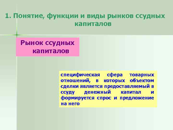 1. Понятие, функции и виды рынков ссудных капиталов Рынок ссудных капиталов специфическая сфера товарных