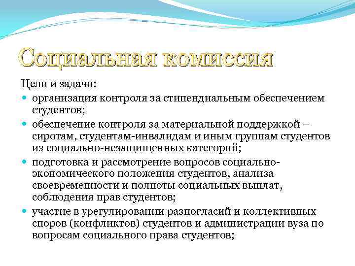 Социальная комиссия Цели и задачи: организация контроля за стипендиальным обеспечением студентов; обеспечение контроля за