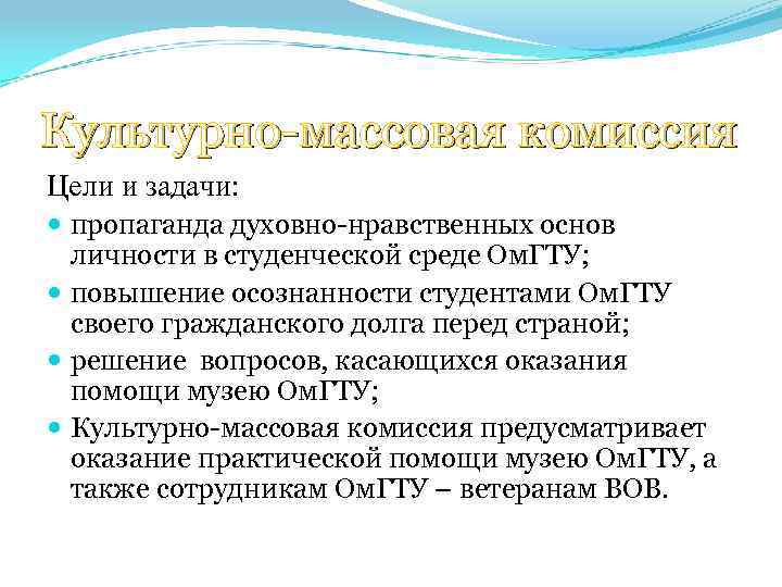 Культурно-массовая комиссия Цели и задачи: пропаганда духовно-нравственных основ личности в студенческой среде Ом. ГТУ;