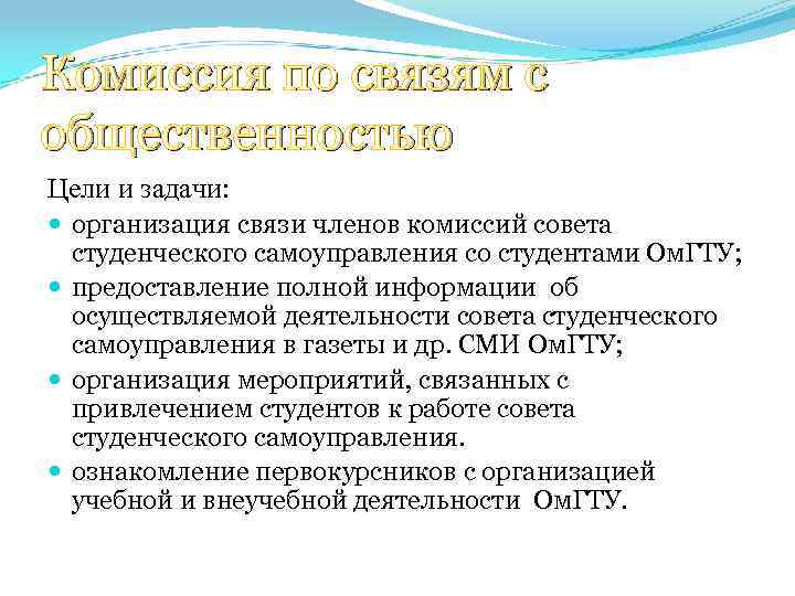 Комиссия по связям с общественностью Цели и задачи: организация связи членов комиссий совета студенческого