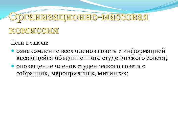 Организационно-массовая комиссия Цели и задачи: ознакомление всех членов совета с информацией касающейся объединенного студенческого