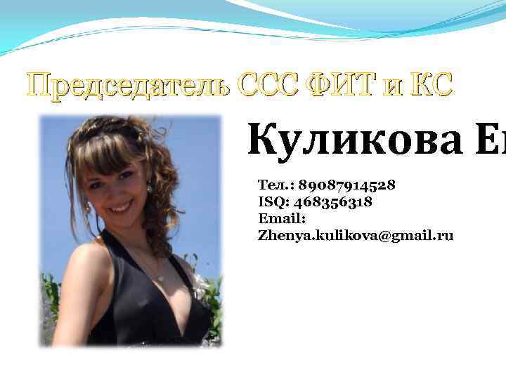 Председатель ССС ФИТ и КС Куликова Ев Тел. : 89087914528 ISQ: 468356318 Email: Zhenya.