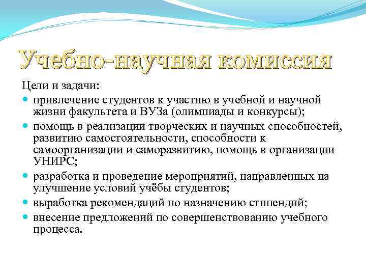 Учебно-научная комиссия Цели и задачи: привлечение студентов к участию в учебной и научной жизни