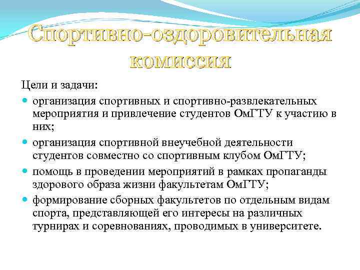 Спортивно-оздоровительная комиссия Цели и задачи: организация спортивных и спортивно-развлекательных мероприятия и привлечение студентов Ом.