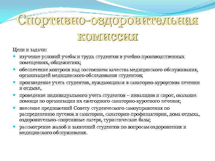 Спортивно-оздоровительная комиссия Цели и задачи: изучение условий учебы и труда студентов в учебно-производственных помещениях,