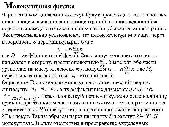 Молекулярная физика • При тепловом движении молекул будут происходить их столкновения и процесс выравнивания