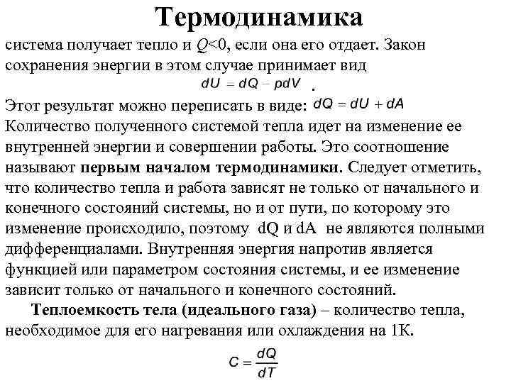 Термодинамика система получает тепло и Q<0, если она его отдает. Закон сохранения энергии в