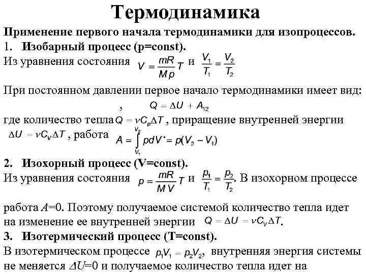 Термодинамика Применение первого начала термодинамики для изопроцессов. 1. Изобарный процесс (p=const). Из уравнения состояния