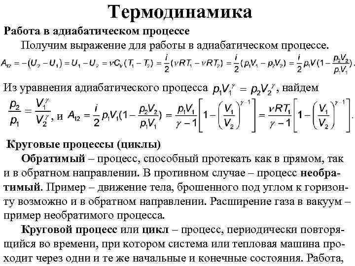 Внутренняя энергия при адиабатном. Работа идеального газа при адиабатическом процессе. Работа идеального газа при адиабатном процессе формула. Изменение внутренней энергии газа при адиабатическом процессе. Энергия газа при адиабатическом процессе.