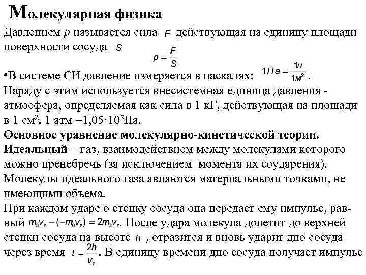 Молекулярная физика Давлением p называется сила действующая на единицу площади поверхности сосуда • В