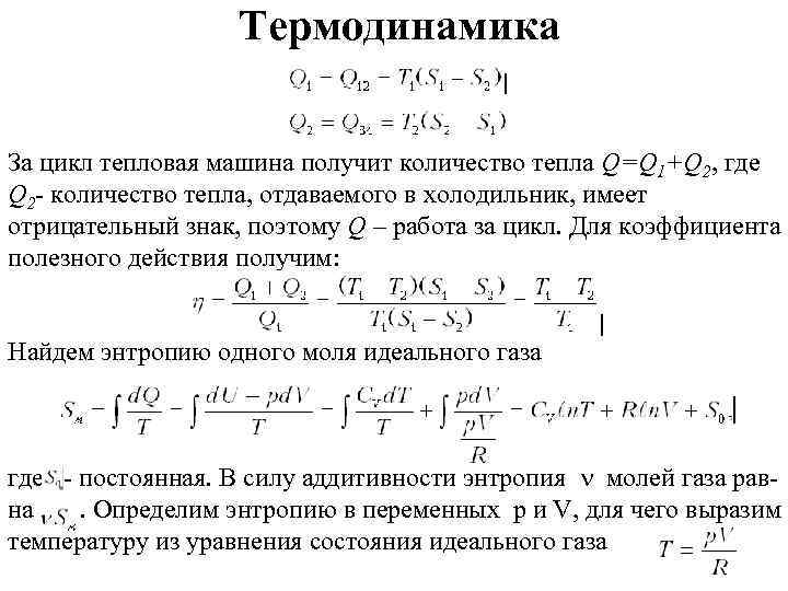 Термодинамика За цикл тепловая машина получит количество тепла Q=Q 1+Q 2, где Q 2