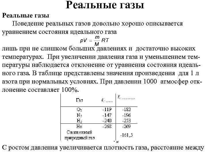 Реальные газы Поведение реальных газов довольно хорошо описывается уравнением состояния идеального газа лишь при