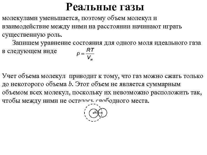 Реальные газы молекулами уменьшается, поэтому объем молекул и взаимодействие между ними на расстоянии начинают