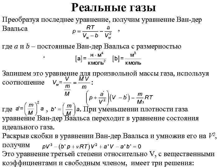 Реальные газы Преобразуя последнее уравнение, получим уравнение Ван-дер Ваальса , где a и b