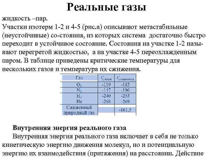 Реальные газы. Реальные ГАЗЫ И жидкости. Реальные ГАЗЫ физика. Реальные ГАЗЫ физика 10 класс. Реальные ГАЗЫ таблица.