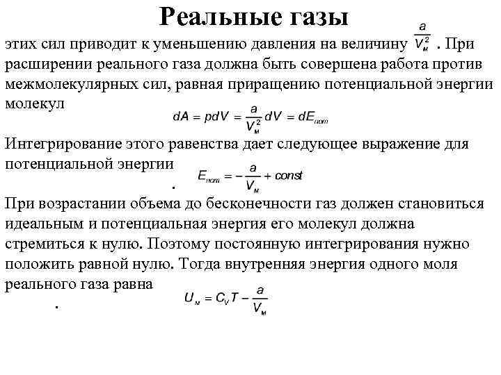 Приведенная сила. Работа реального газа. Внутреннее давление реального газа. Изменение внутренней энергии реального газа. Давление реального газа формула.