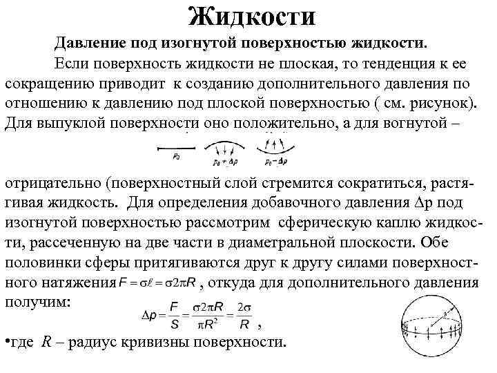 Жидкости Давление под изогнутой поверхностью жидкости. Если поверхность жидкости не плоская, то тенденция к