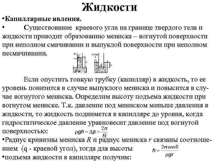 Явление жидкости. Явления на границе жидкости. Явления на границе раздела газа, жидкости и твердого тела. Явления на границе жидкости с твердым телом. Радиус кривизны мениска.