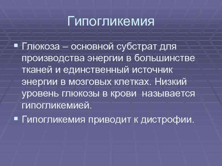 Гипогликемия § Глюкоза – основной субстрат для производства энергии в большинстве тканей и единственный