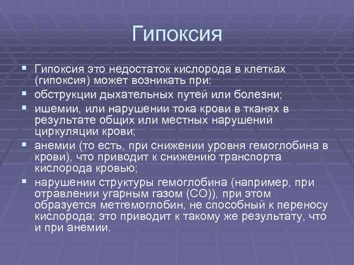 Гипоксия § Гипоксия это недостаток кислорода в клетках § § (гипоксия) может возникать при: