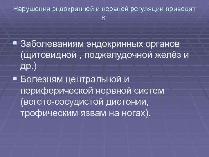 Нарушения эндокринной и нервной регуляции приводят к: § Заболеваниям эндокринных органов (щитовидной , поджелудочной