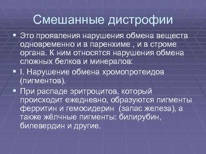 Смешанные дистрофии § Это проявления нарушения обмена веществ одновременно и в паренхиме , и