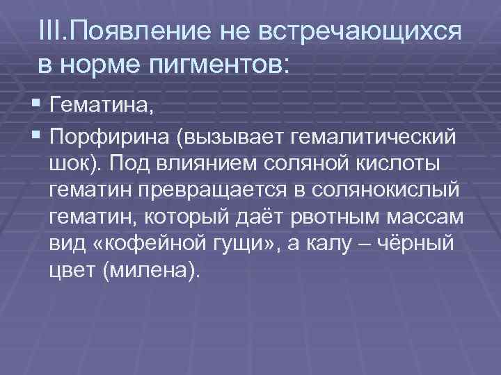 III. Появление не встречающихся в норме пигментов: § Гематина, § Порфирина (вызывает гемалитический шок).