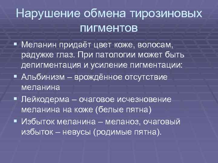 Нарушение обмена тирозиновых пигментов § Меланин придаёт цвет коже, волосам, радужке глаз. При патологии