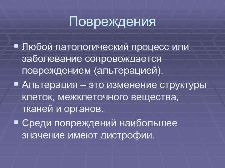 Повреждения § Любой патологический процесс или заболевание сопровождается повреждением (альтерацией). § Альтерация – это