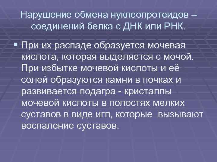 Нарушение обмена нуклеопротеидов – соединений белка с ДНК или РНК. § При их распаде