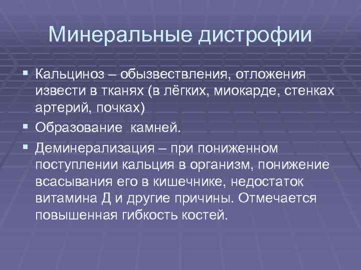 Минеральные дистрофии § Кальциноз – обызвествления, отложения извести в тканях (в лёгких, миокарде, стенках