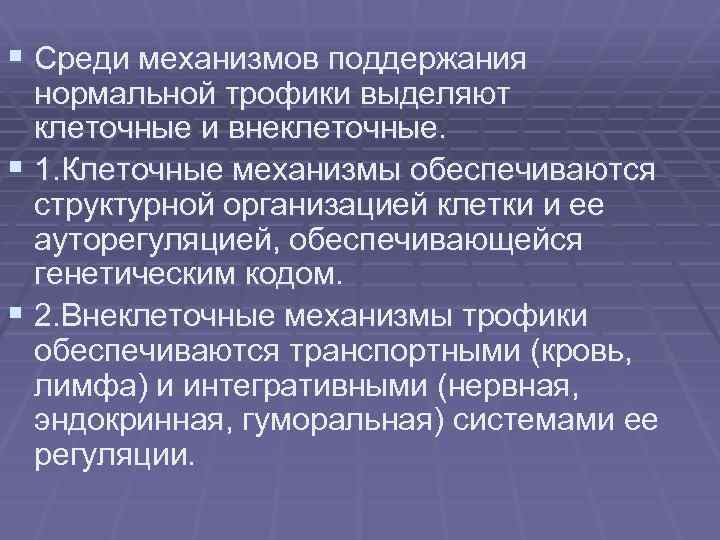 § Среди механизмов поддержания нормальной трофики выделяют клеточные и внеклеточные. § 1. Клеточные механизмы