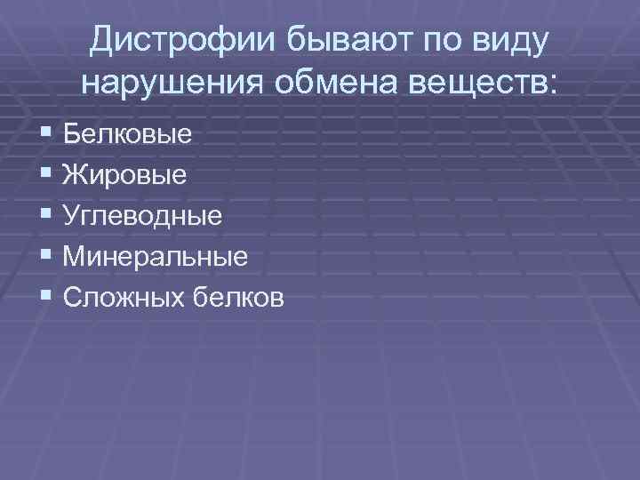 Дистрофии бывают по виду нарушения обмена веществ: § Белковые § Жировые § Углеводные §