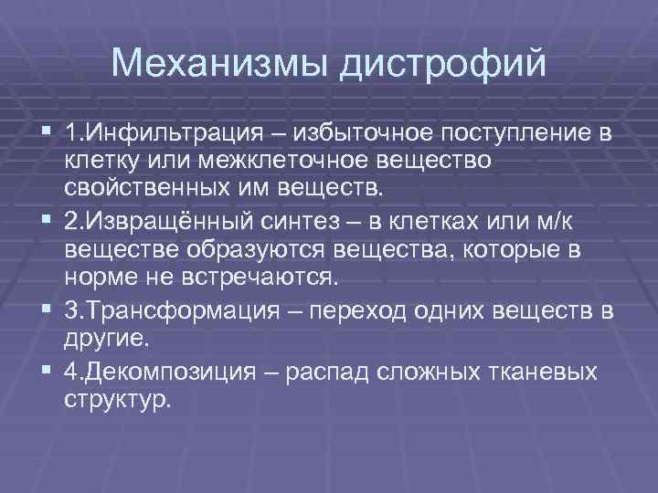 Поступление в клетку. Механизмы дистрофии. Механизмы развития дистрофии. Механизмы дистрофий клеточные и внеклеточные. Механизмы образования дистрофии.