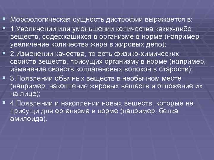 § Морфологическая сущность дистрофий выражается в: § 1. Увеличении или уменьшении количества каких-либо §