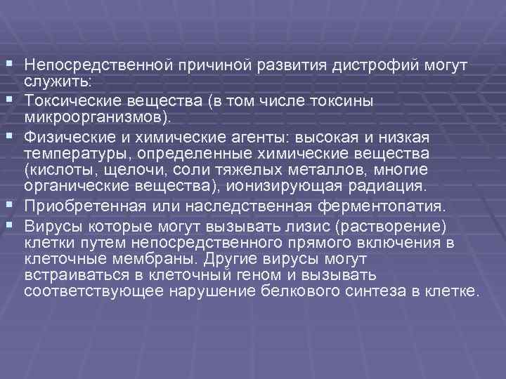 § Непосредственной причиной развития дистрофий могут § § служить: Токсические вещества (в том числе