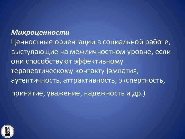 Микроценности Ценностные ориентации в социальной работе, выступающие на межличностном уровне, если они способствуют эффективному