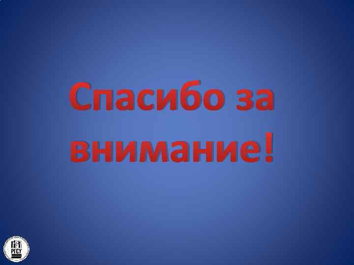Спасибо за внимание! 