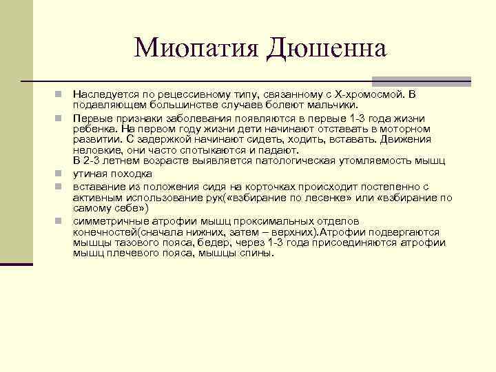 Миопатия Дюшенна n n n Наследуется по рецессивному типу, связанному с Х-хромосмой. В подавляющем