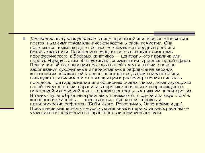 n Двигательные расстройства в виде параличей или парезов относятся к постоянным симптомам клинической картины