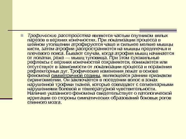 n Трофические расстройства являются частым спутником вялых парезов в верхних конечностях. При локализации процесса