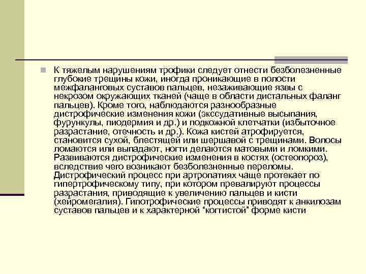 n К тяжелым нарушениям трофики следует отнести безболезненные глубокие трещины кожи, иногда проникающие в