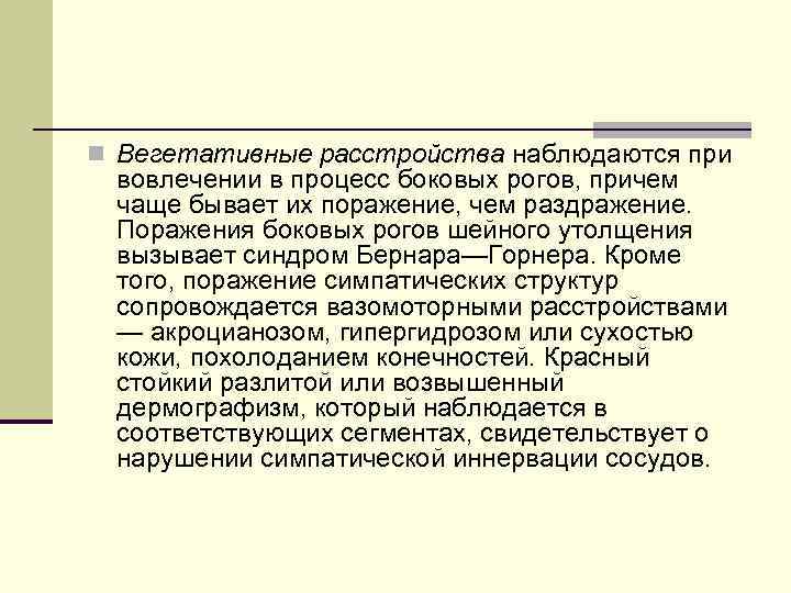 n Вегетативные расстройства наблюдаются при вовлечении в процесс боковых рогов, причем чаще бывает их
